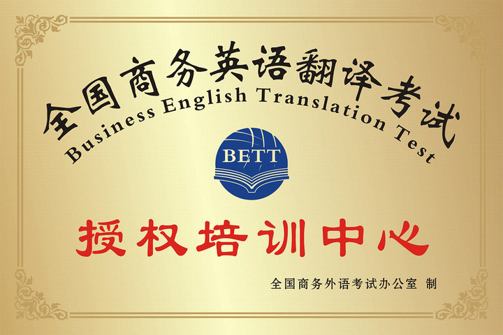 听世界外语 学校荣誉 全国商务英语翻译考试 授权培训中心